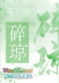 碎琼乱玉