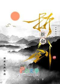 折剑传奇国语版免费观看