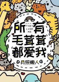 所有毛茸茸都爱我舒念免费阅读