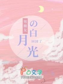 男朋友的白月光知乎