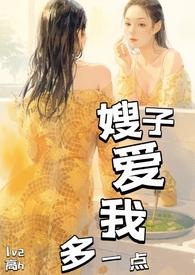 嫂子爱我多一点书包网