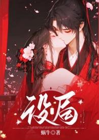 设局第03集