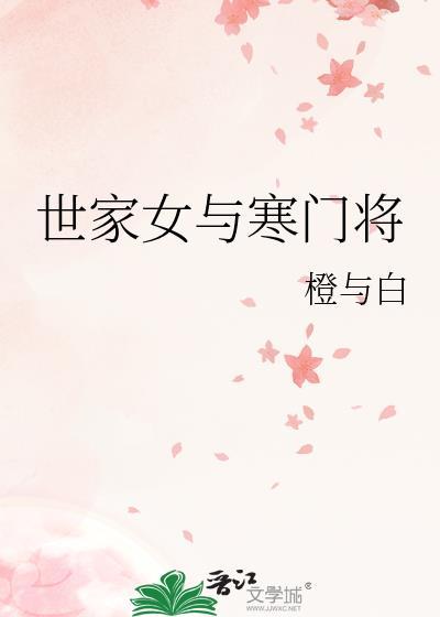 寒门武将和世家贵女