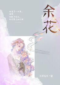 余花(糙汉H)_(无罪国度)