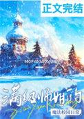满极师姐在星际