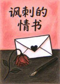 讽刺的情书(dj版) 圈妹
