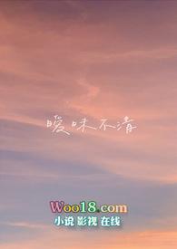 暧昧不清(校园1v1)作者不想了