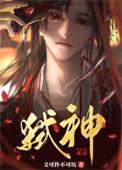邪神装成救世主晋江