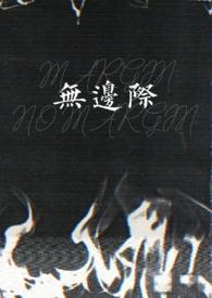 无 边界