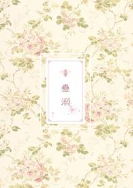 蛊溺(兽人)