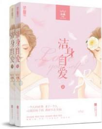 洁身自爱作者未再