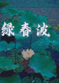 替身情人绿希