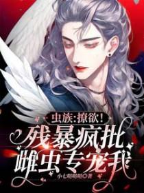 虫族 甜宠