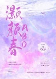 灏颜春(高干骨科1v1h)免费全文阅读