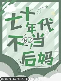 七十年代囍当妈