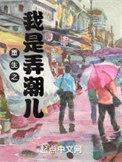 重生之我是弄潮儿TXT