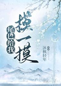 尾巴给我摸一摸阅读