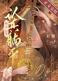 认真躺平佛系宫斗