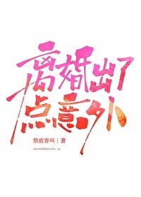 离婚出了点意外作者禁庭春昼