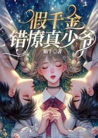 假千金全文免费阅读