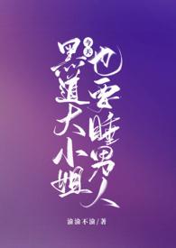 黑道大小姐今天也要睡男人txt