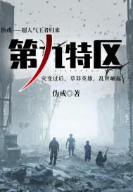 第九特区孟玺