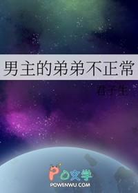 男主的弟弟不正常君子生的番外