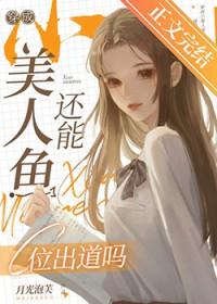 穿成小美人鱼还能c位出道吗百度资源