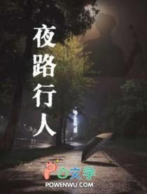 夜路行人 伴奏
