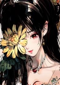 菊氏(帝王X臣妻) _全文在线