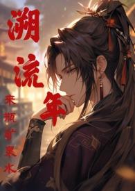 溯流年TXT百度