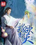 我欲封天 百度百科