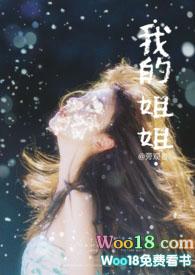 夸夸我的姐姐