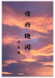 侯府艳闻禁忌最新章节列表_