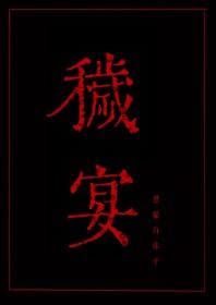 秽宴晋江文学
