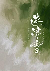 迷津雪免费阅读