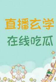 玄学大师是吃货宅喵