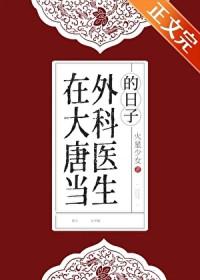 我在大唐开医
