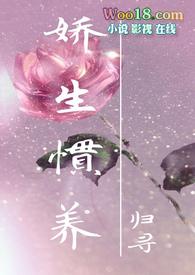 出轨)_(归寻)_最新章节-娇生番外