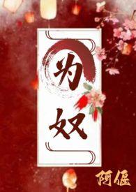 为奴(古言 主仆 H)_过来喝酒_午夜书屋