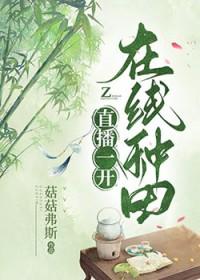 在线种田作者菇菇弗斯