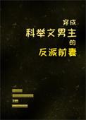 穿成科举文男主的死对头