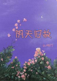 阴天旧故高干h