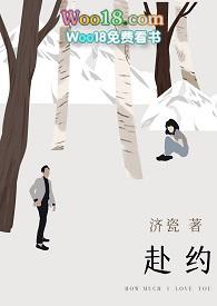 赴约全文阅读