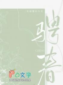 骋春全文免费阅读最新章节