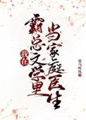 在霸总文学里当工具人特助免费