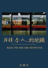 开往春天的地铁 肉