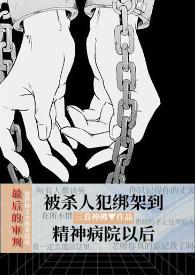 精神病院有多黑暗