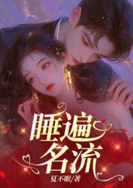 引诱名流们出轨(nph)(夏不眠)-修罗网