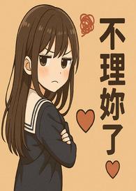 她的声音很大